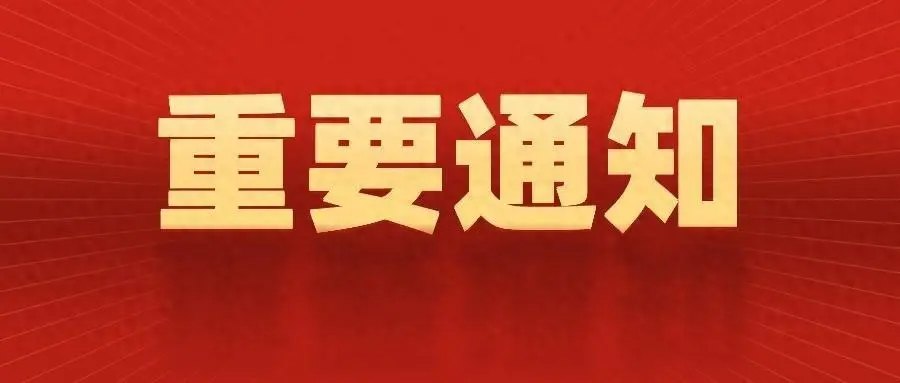 重要通知 2025年春节快乐
